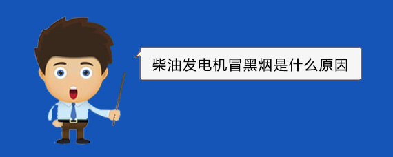 诸暨柴油发电机冒黑烟是什么原因